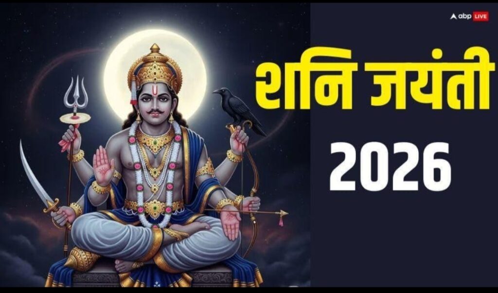वट सावित्री व्रत 2026 और शनि जयंती पूजा
