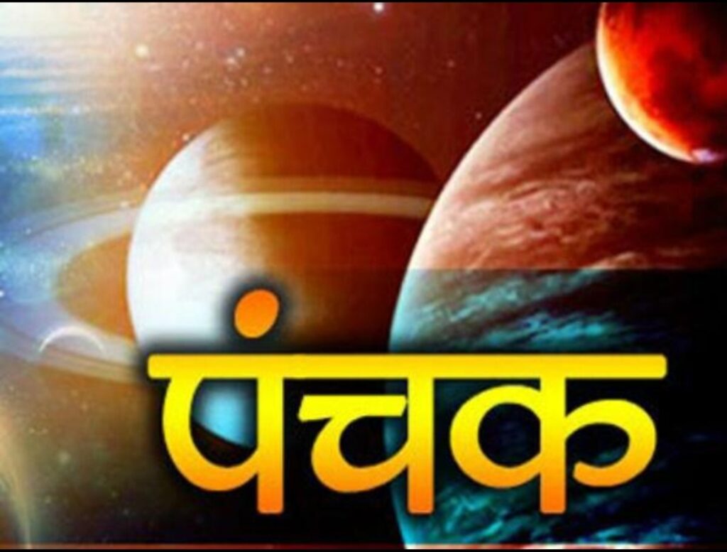 पंचक 2026 कब से कब तक है और पंचक का महत्व