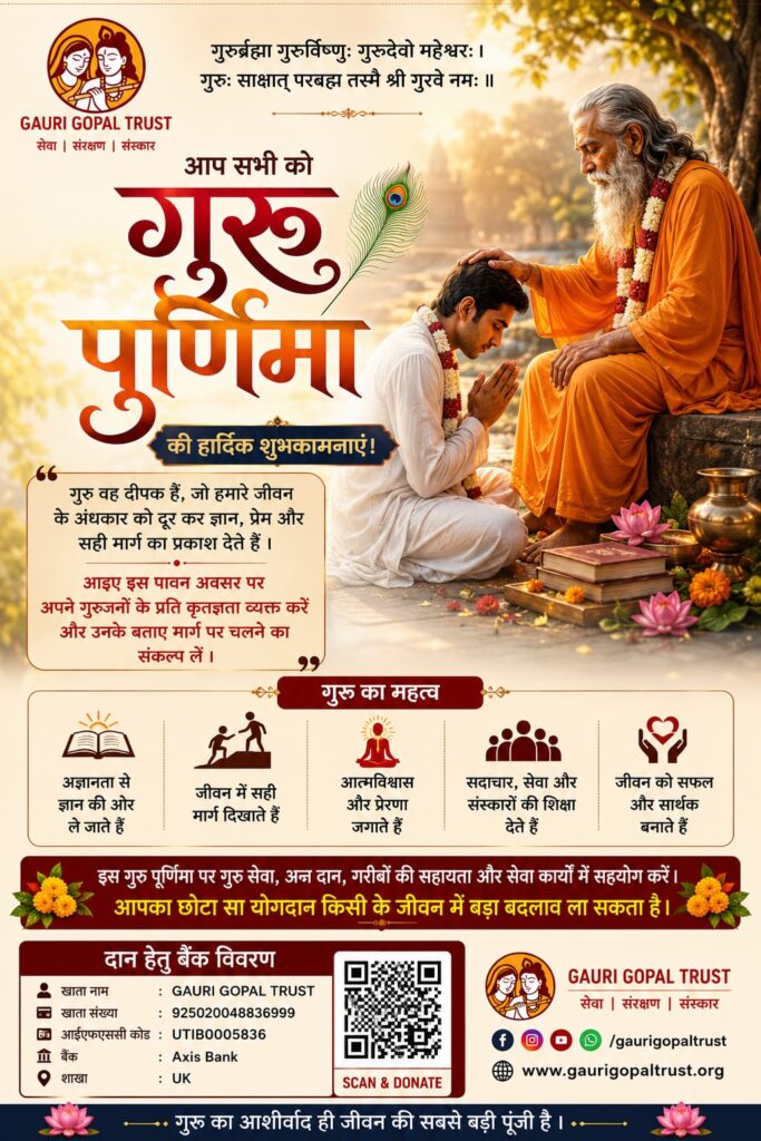 गुरु पूर्णिमा 2026 | Gauri Gopal Trust | गौसेवा एवं मानव सेवा