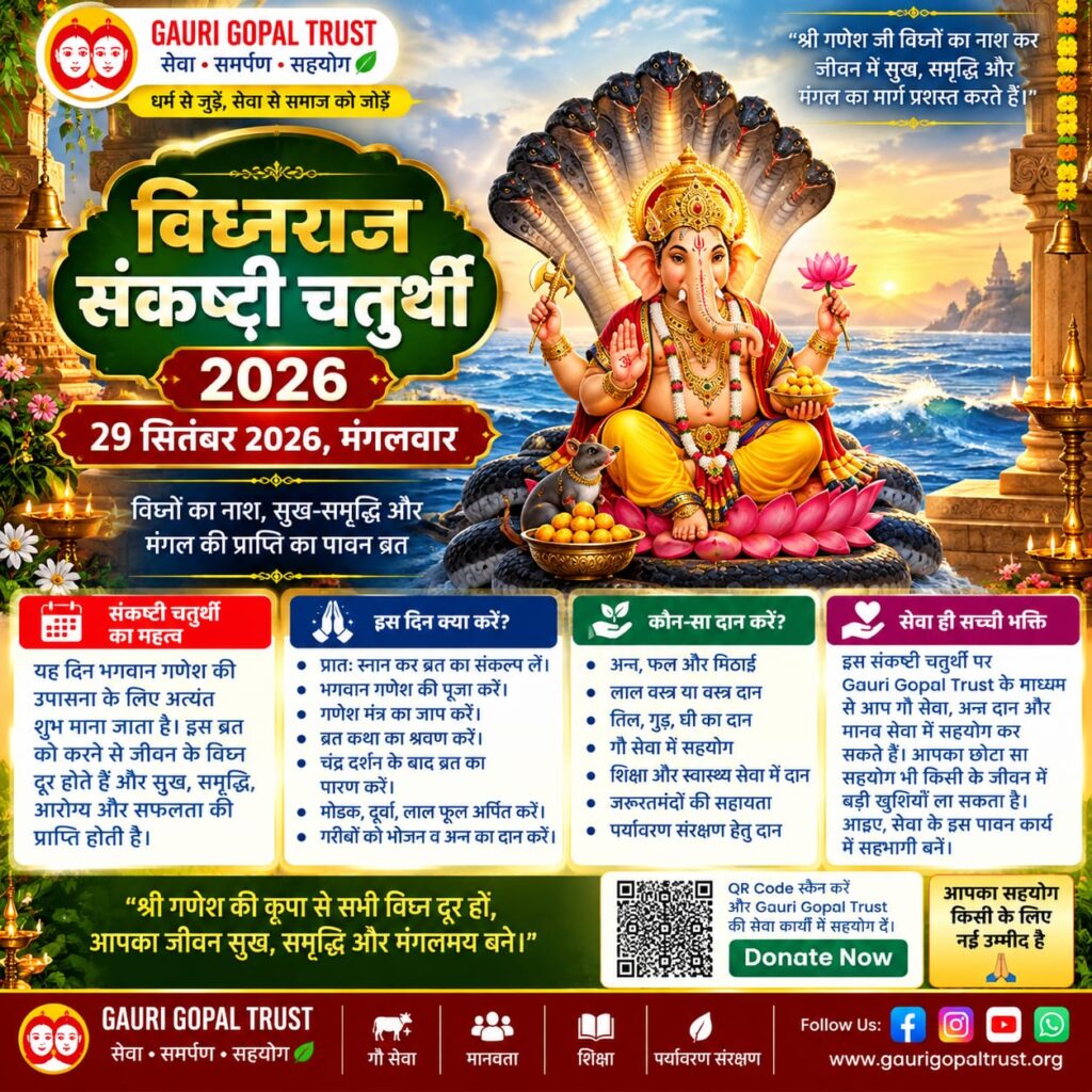 विघ्नराज संकष्टी चतुर्थी 2026 भगवान गणेश पूजा