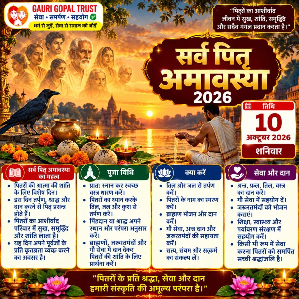 सर्व पितृ अमावस्या 2026 तर्पण और पितरों का स्मरण