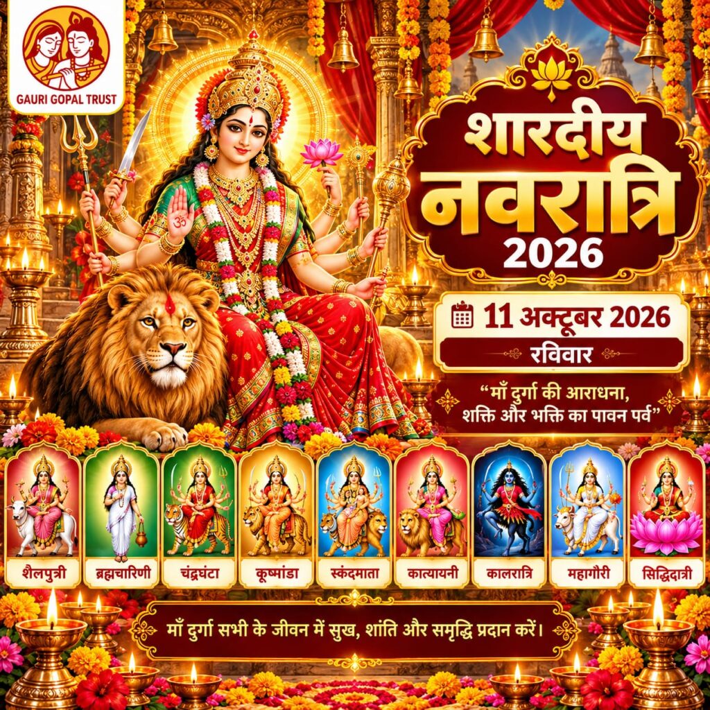 शारदीय नवरात्रि 2026 मां दुर्गा की पूजा और नौ दुर्गा के स्वरूप