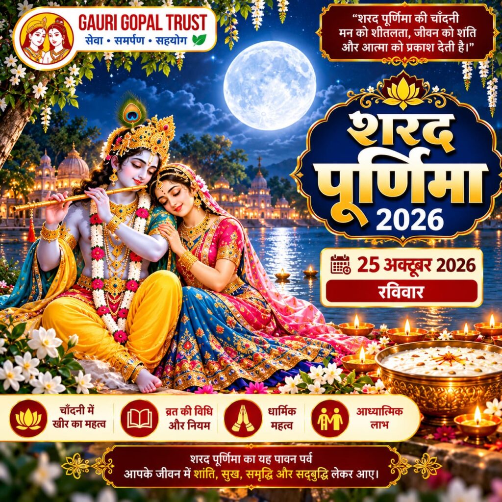 शरद पूर्णिमा 2026 राधा कृष्ण की रासलीला और चंद्रमा